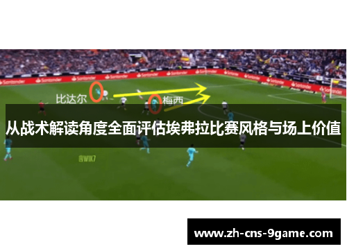 从战术解读角度全面评估埃弗拉比赛风格与场上价值