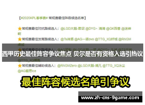 西甲历史最佳阵容争议焦点 贝尔是否有资格入选引热议