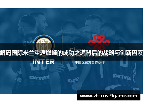 解码国际米兰重返巅峰的成功之道背后的战略与创新因素
