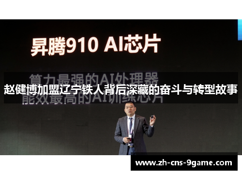 赵健博加盟辽宁铁人背后深藏的奋斗与转型故事