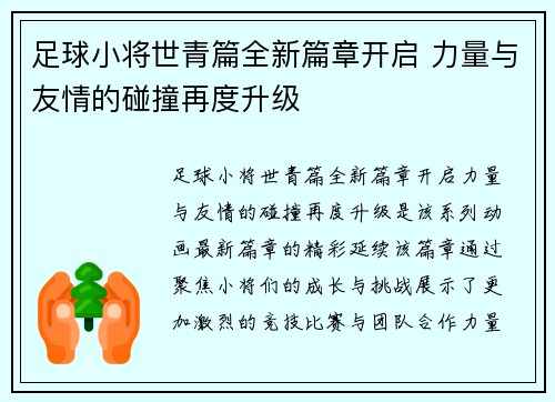 足球小将世青篇全新篇章开启 力量与友情的碰撞再度升级