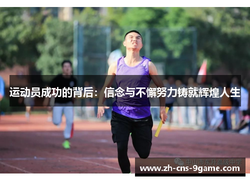 运动员成功的背后：信念与不懈努力铸就辉煌人生