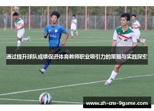 通过提升球队成绩促进体育教师职业吸引力的策略与实践探索