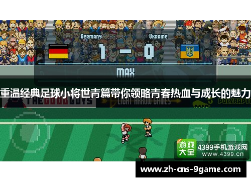 重温经典足球小将世青篇带你领略青春热血与成长的魅力
