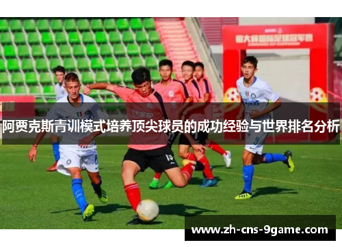 阿贾克斯青训模式培养顶尖球员的成功经验与世界排名分析
