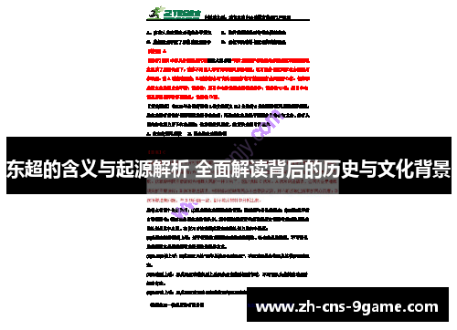东超的含义与起源解析 全面解读背后的历史与文化背景 东超的含义与起源解析 全面解读背后的历史与文化背景