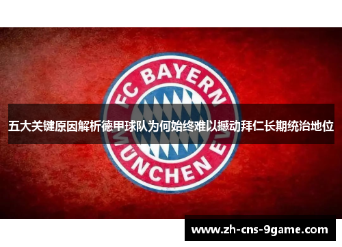 五大关键原因解析德甲球队为何始终难以撼动拜仁长期统治地位