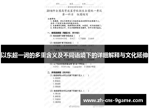 以东超一词的多重含义及不同语境下的详细解释与文化延伸