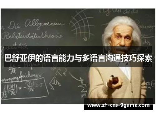 巴舒亚伊的语言能力与多语言沟通技巧探索 巴舒亚伊的语言能力与多语言沟通技巧探索