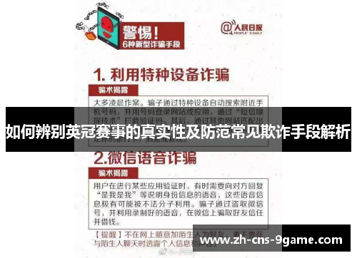 如何辨别英冠赛事的真实性及防范常见欺诈手段解析 如何辨别英冠赛事的真实性及防范常见欺诈手段解析