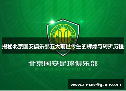 揭秘北京国安俱乐部五大前世今生的辉煌与转折历程