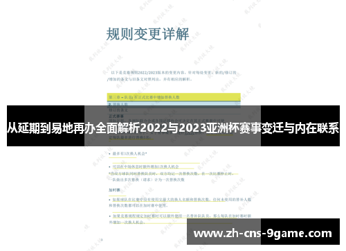 从延期到易地再办全面解析2022与2023亚洲杯赛事变迁与内在联系