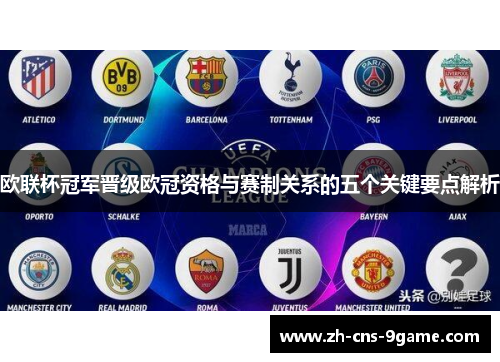 欧联杯冠军晋级欧冠资格与赛制关系的五个关键要点解析