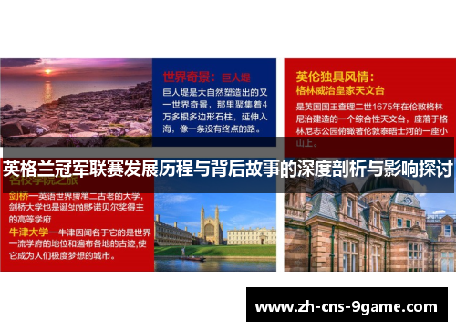 英格兰冠军联赛发展历程与背后故事的深度剖析与影响探讨