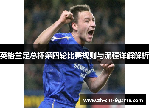 英格兰足总杯第四轮比赛规则与流程详解解析