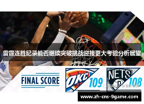 雷霆连胜纪录能否继续突破挑战迎接更大考验分析展望
