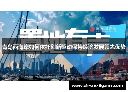 青岛西海岸如何依托创新驱动保持经济发展领先优势