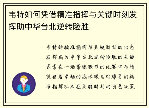 韦特如何凭借精准指挥与关键时刻发挥助中华台北逆转险胜