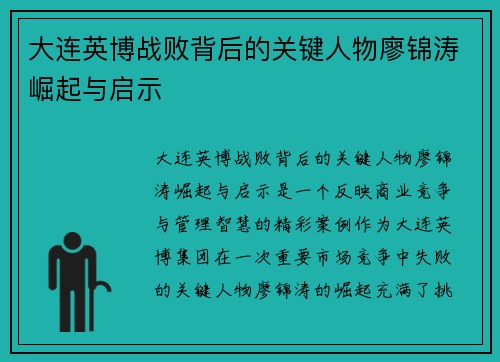 大连英博战败背后的关键人物廖锦涛崛起与启示 大连英博战败背后的关键人物廖锦涛崛起与启示