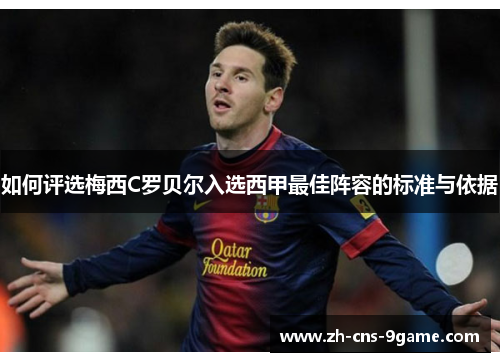 如何评选梅西C罗贝尔入选西甲最佳阵容的标准与依据 如何评选梅西C罗贝尔入选西甲最佳阵容的标准与依据