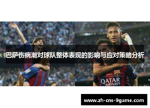 巴萨伤病潮对球队整体表现的影响与应对策略分析