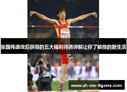 张国伟退役后获得的五大福利待遇详解让你了解他的新生活