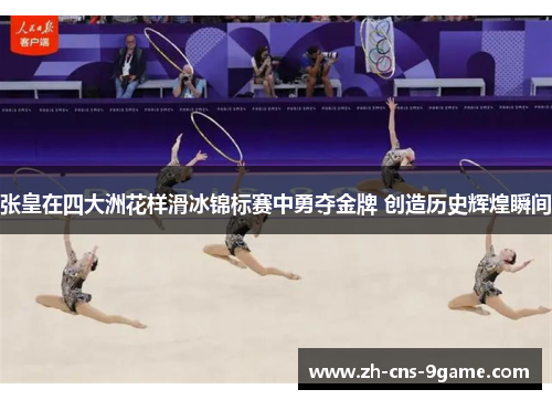 张皇在四大洲花样滑冰锦标赛中勇夺金牌 创造历史辉煌瞬间