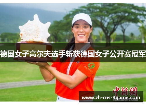 德国女子高尔夫选手斩获德国女子公开赛冠军