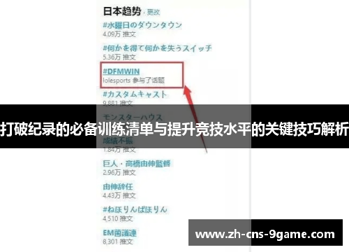 打破纪录的必备训练清单与提升竞技水平的关键技巧解析 打破纪录的必备训练清单与提升竞技水平的关键技巧解析