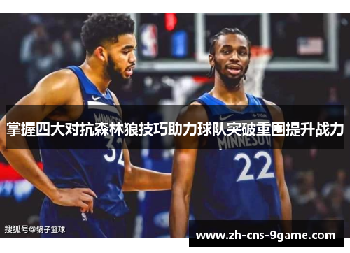 掌握四大对抗森林狼技巧助力球队突破重围提升战力 掌握四大对抗森林狼技巧助力球队突破重围提升战力