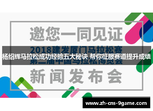 杨绍辉马拉松成功经验五大秘诀 帮你征服赛道提升成绩