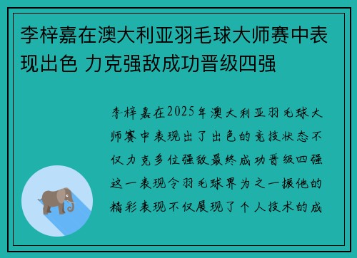 李梓嘉在澳大利亚羽毛球大师赛中表现出色 力克强敌成功晋级四强
