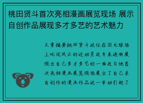 桃田贤斗首次亮相漫画展览现场 展示自创作品展现多才多艺的艺术魅力 桃田贤斗首次亮相漫画展览现场 展示自创作品展现多才多艺的艺术魅力