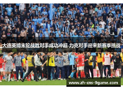 大连英博末轮战胜对手成功冲超 力克对手迎来新赛季挑战