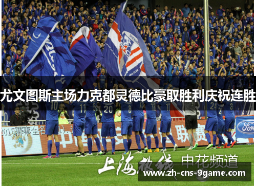 尤文图斯主场力克都灵德比豪取胜利庆祝连胜 尤文图斯主场力克都灵德比豪取胜利庆祝连胜