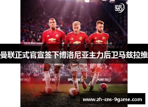 曼联正式官宣签下博洛尼亚主力后卫马兹拉维