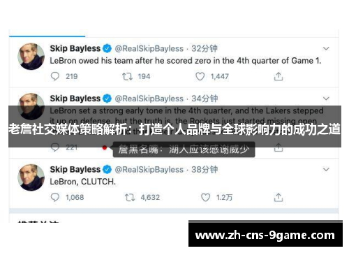 老詹社交媒体策略解析：打造个人品牌与全球影响力的成功之道