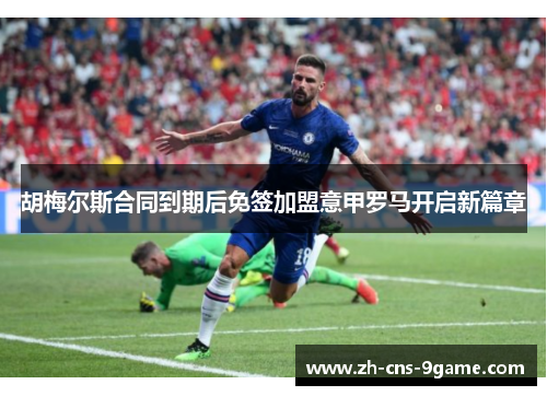 胡梅尔斯合同到期后免签加盟意甲罗马开启新篇章