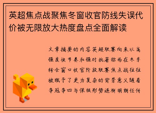 英超焦点战聚焦冬窗收官防线失误代价被无限放大热度盘点全面解读