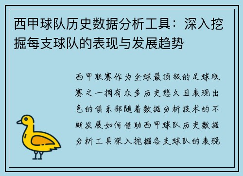 西甲球队历史数据分析工具:深入挖掘每支球队的表现与发展趋势 西甲球队历史数据分析工具:深入挖掘每支球队的表现与发展趋势