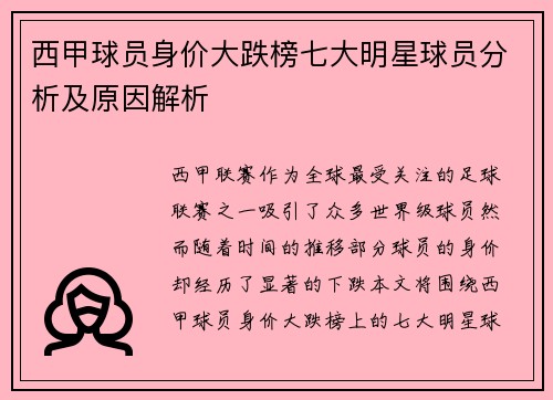 西甲球员身价大跌榜七大明星球员分析及原因解析