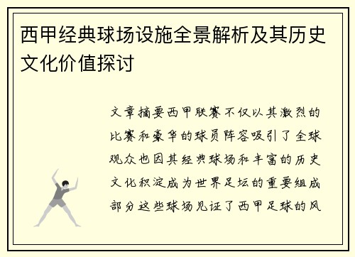 西甲经典球场设施全景解析及其历史文化价值探讨