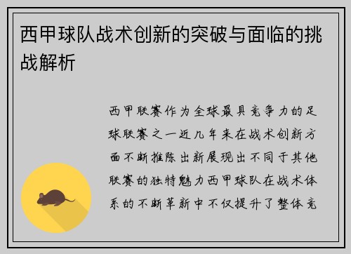 西甲球队战术创新的突破与面临的挑战解析 西甲球队战术创新的突破与面临的挑战解析