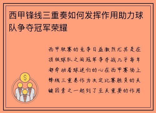 西甲锋线三重奏如何发挥作用助力球队争夺冠军荣耀
