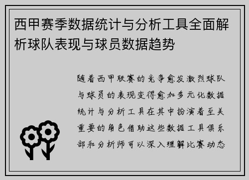西甲赛季数据统计与分析工具全面解析球队表现与球员数据趋势