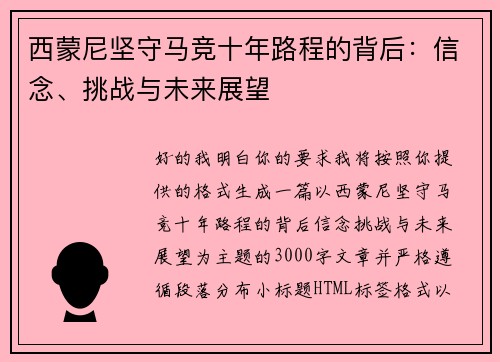 西蒙尼坚守马竞十年路程的背后：信念、挑战与未来展望