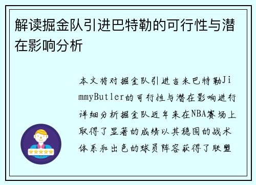 解读掘金队引进巴特勒的可行性与潜在影响分析
