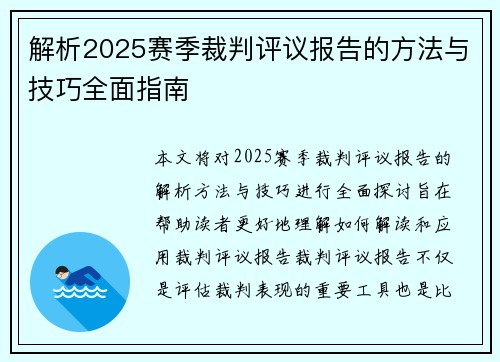 解析2025赛季裁判评议报告的方法与技巧全面指南