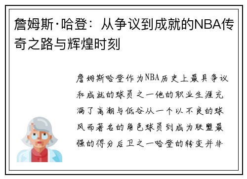詹姆斯·哈登:从争议到成就的NBA传奇之路与辉煌时刻 詹姆斯·哈登:从争议到成就的NBA传奇之路与辉煌时刻
