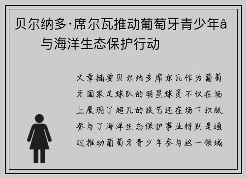 贝尔纳多·席尔瓦推动葡萄牙青少年参与海洋生态保护行动 贝尔纳多·席尔瓦推动葡萄牙青少年参与海洋生态保护行动